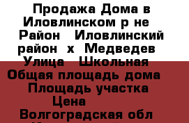 Продажа Дома в Иловлинском р-не › Район ­ Иловлинский район, х. Медведев › Улица ­ Школьная › Общая площадь дома ­ 91 › Площадь участка ­ 1 100 › Цена ­ 1 150 000 - Волгоградская обл., Иловлинский р-н, Медведев хутор Недвижимость » Дома, коттеджи, дачи продажа   . Волгоградская обл.